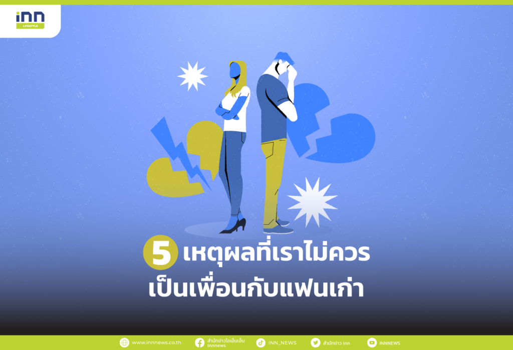 เหตุผลที่เราไม่ควรเป็นเพื่อนกับแฟนเก่า