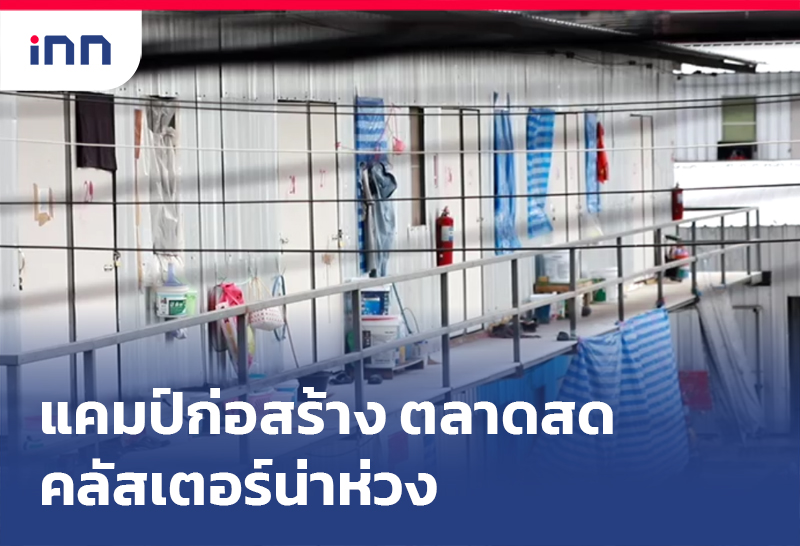 แคมป์ก่อสร้าง