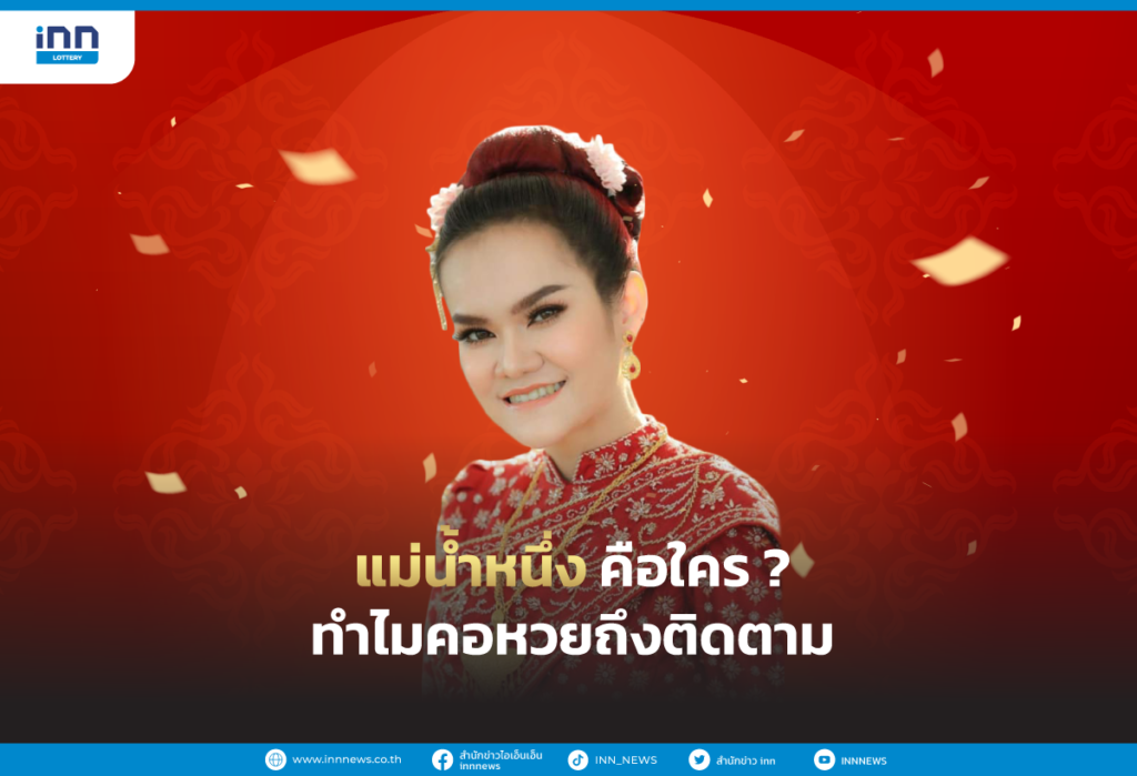 แม่น้ำหนึ่ง