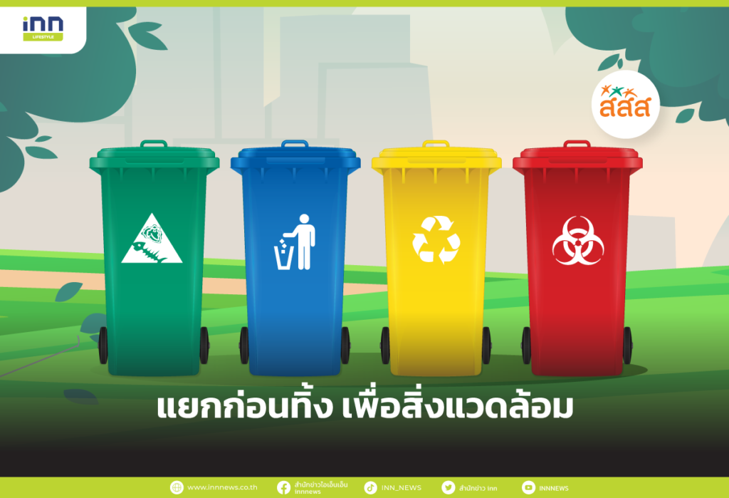 แยกก่อนทิ้ง เพื่อสิ่งแวดล้อม