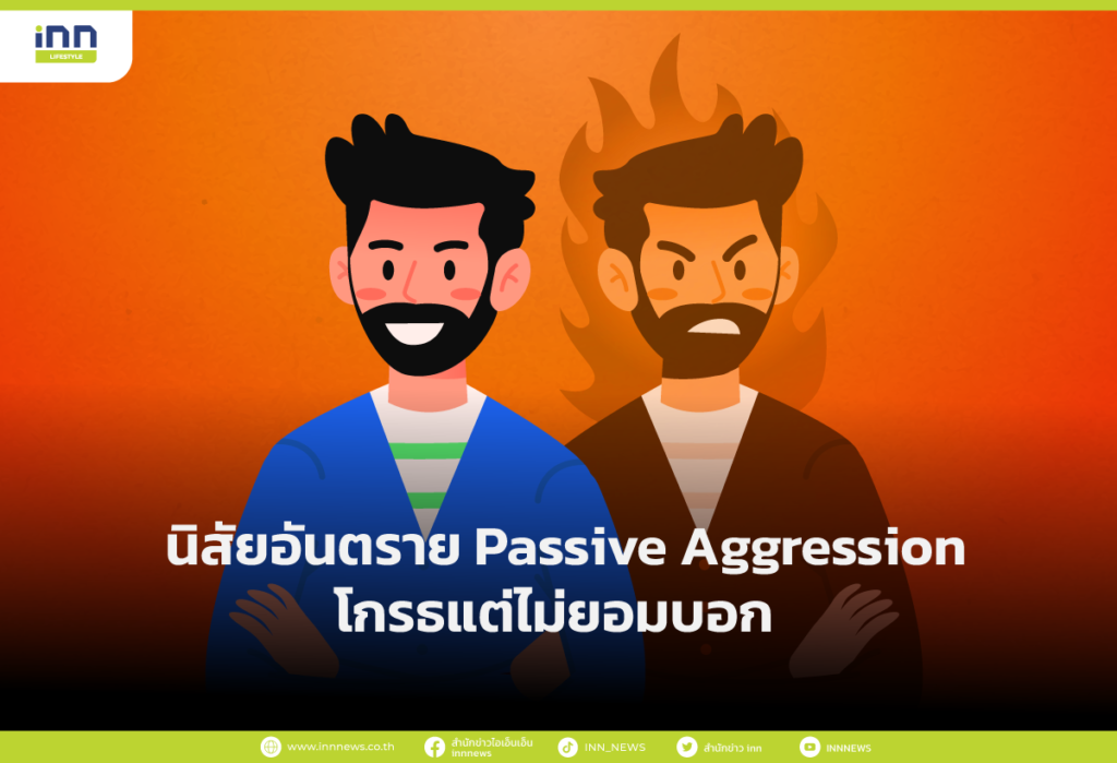 โกรธแต่ไม่ยอมบอก