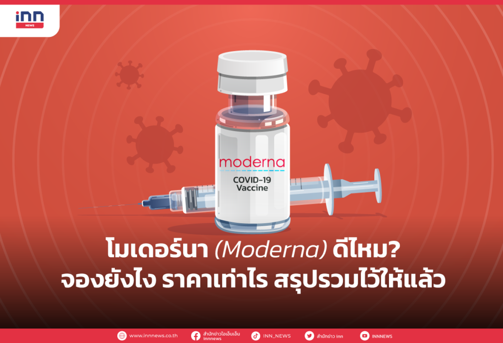 โมเดอร์นา(Moderna) ดีไหม จองยังไง ราคาเท่าไร สรุปรวมไว้ให้แล้ว