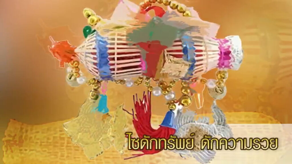 ไซดักทรัพย์