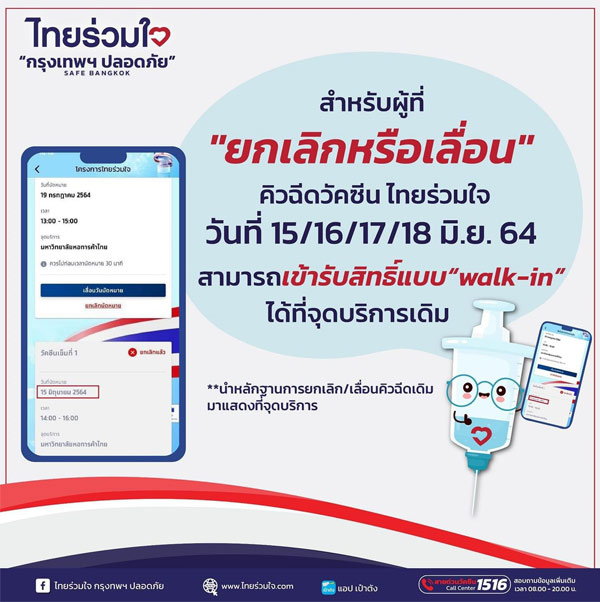 "ไทยร่วมใจ"แจ้งคิวฉีดวัคซีนโควิดใหม่