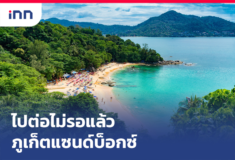 ภูเก็ตแซนด์บ็อกซ์