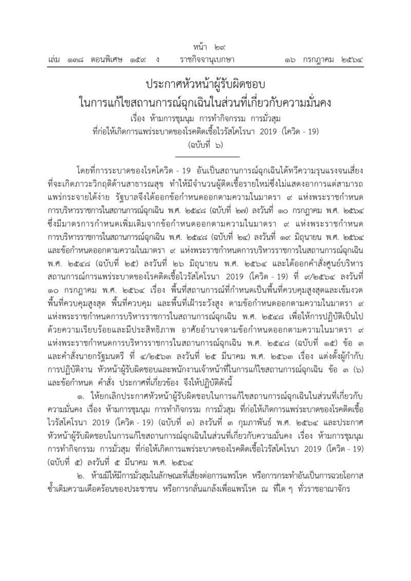 เว็บไซต์ราชกิจจานุเบกษา เผยแพร่คำสั่งลงนามผบ.สส.ห้ามการชุมนุม