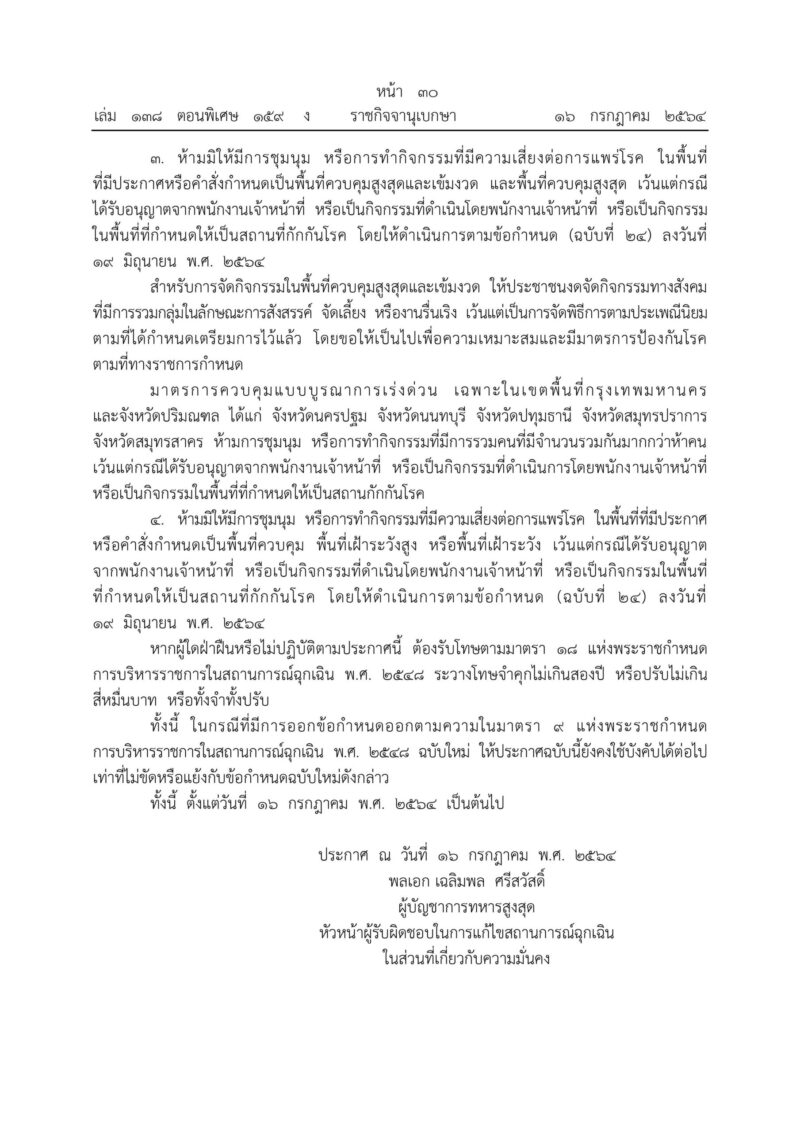 เว็บไซต์ราชกิจจานุเบกษา เผยแพร่คำสั่งลงนามผบ.สส.ห้ามการชุมนุม