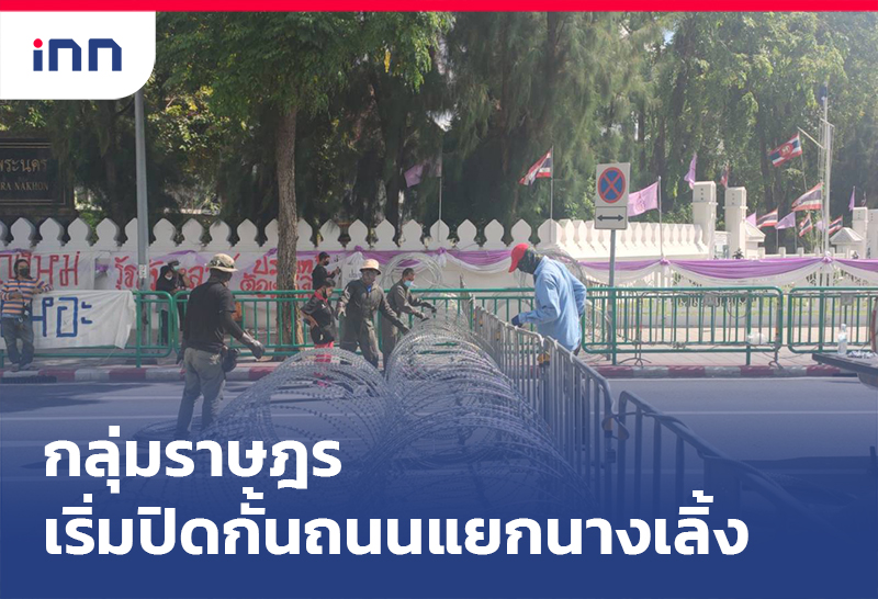 ข่าวต้นชั่วโมง 16.00 น. กลุ่มราษฎร เริ่มนำแผงเหล็กปิดกั้นถนนแยกนางเลิ้ง