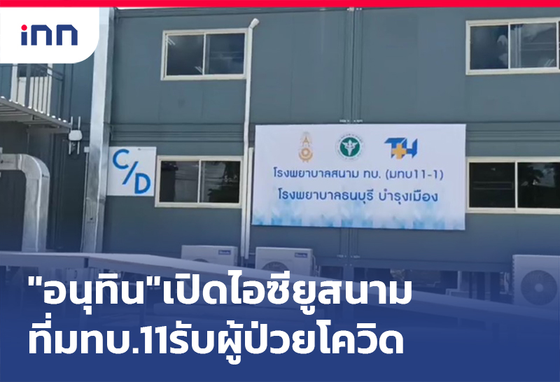 ข่าวต้นชั่วโมง 17.00 น. "อนุทิน" เปิด ไอซียูสนาม ที่มทบ.11รับผู้ป่วยโควิด