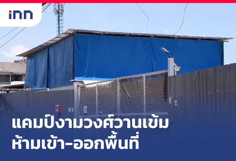 เกาะสถานการณ์ 17.30 น. แคมป์งามวงศ์วาน เข้มห้ามเข้าออกพื้นที่