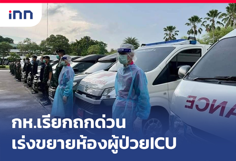 ข่าวต้นชั่วโมง 18.00 น. กห.เรียกถกด่วน เร่งขยาย ห้องผู้ป่วย ICU
