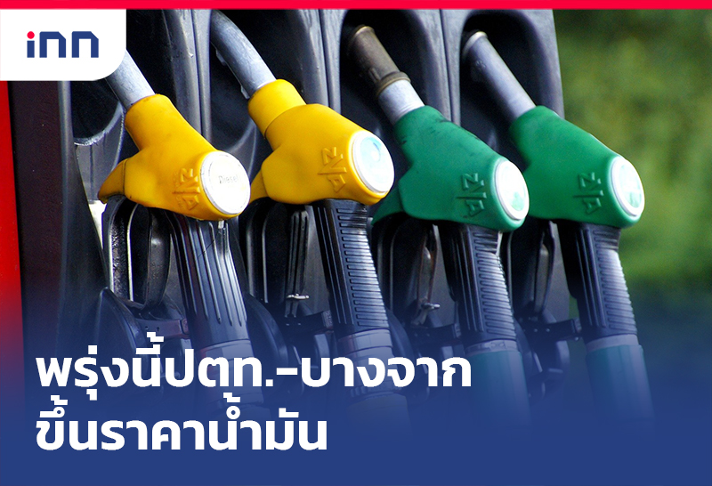 เกาะสถานการณ์ 18.30 น. พรุ่งนี้ปตท.-บางจาก ขึ้นราคาน้ำมัน