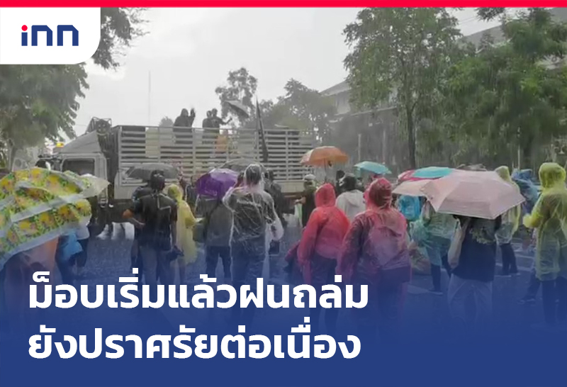 เกาะสถานการณ์ 19.30 น. ม็อบเริ่มแล้ว ฝนถล่ม ยังปราศรัยต่อเนื่อง