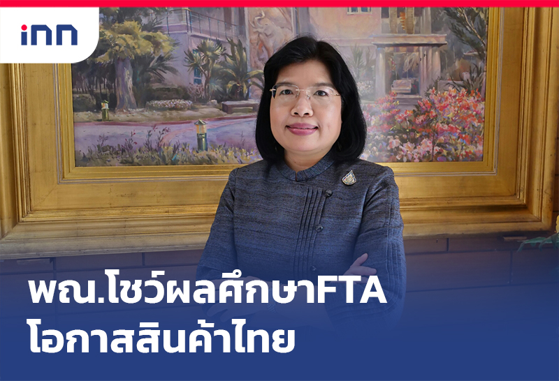 เกาะสถานการณ์ 20.30 น. พณ.โชว์ผลศึกษา FTA โอกาสสินค้าไทย