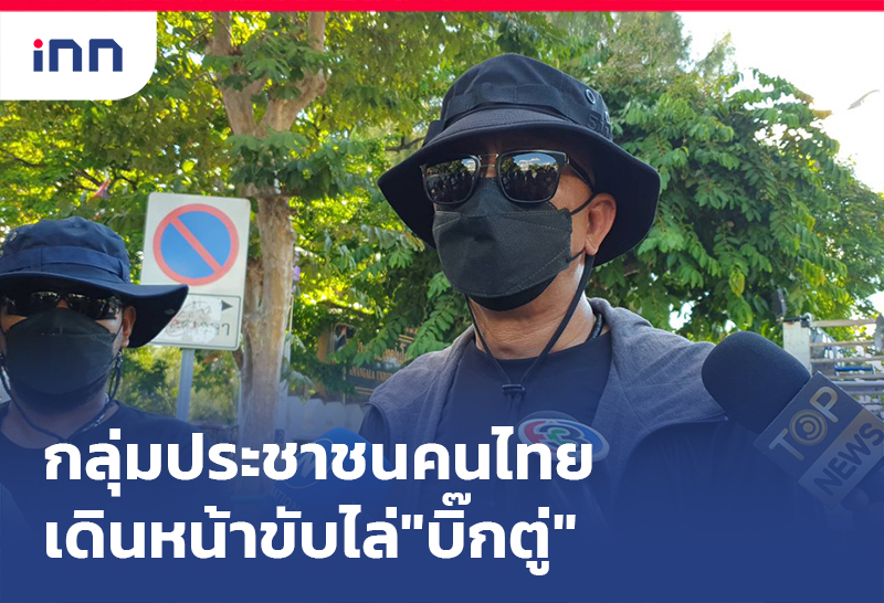 ข่าวต้นชั่วโมง 18.00 น. กลุ่มประชาชนคนไทย ตั้งเวทีปราศรัยวิจารณ์รบ.