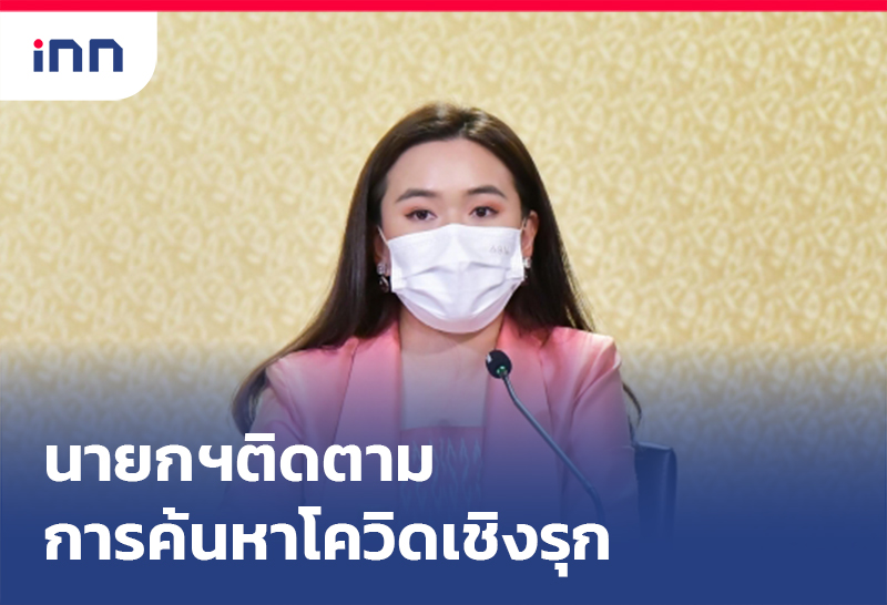 เกาะสถานการณ์ 15.30 น. นายกฯติดตามการค้นหาโควิดเชิงรุก สกัดวงระบาด