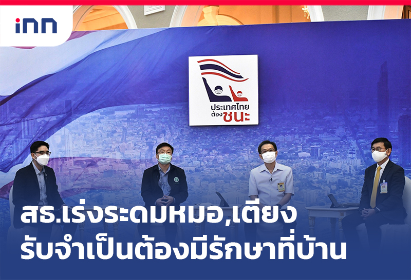 เกาะสถานการณ์ 16.30 น. สธ.เร่งระดมหมอ,เตียงรับจำเป็นต้องมี รักษาที่บ้าน