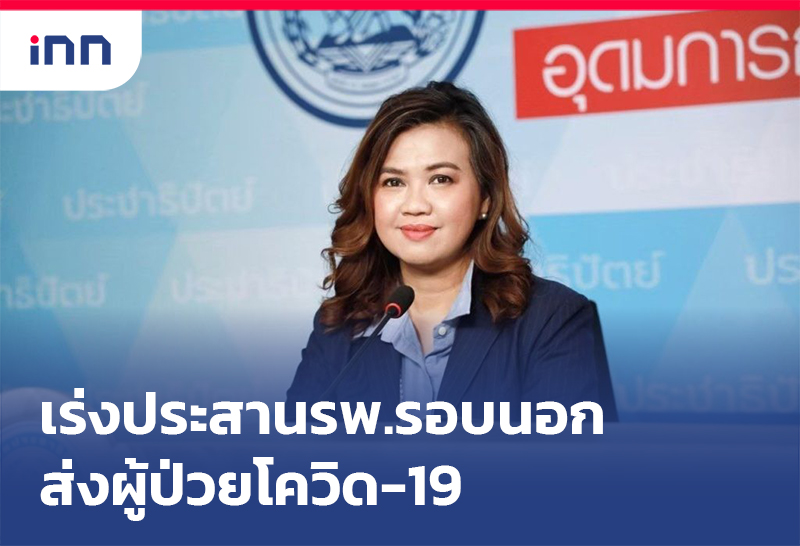 เกาะสถานการณ์ 17.30 น. ศปฉ.ปชป.เร่งประสาน รพ.รอบนอก ส่งผู้ป่วยโควิด