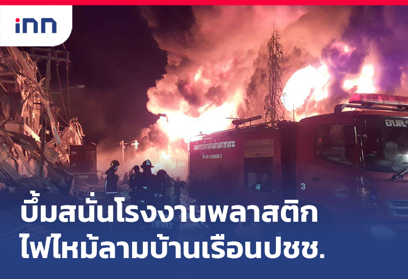 เกาะสถานการณ์ 08.30 น. บึ้มสนั่น โรงงานพลาสติก สมุทรปราการเจ็บอื้อ