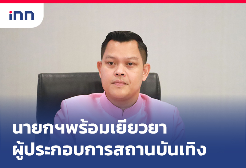 ข่าวต้นชั่วโมง 09.00 น. : นายกฯพร้อมเยียวยา ผู้ประกอบการสถานบันเทิง