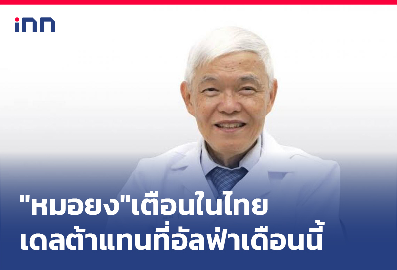 ข่าวต้นชั่วโมง 10.00 น. "หมอยง"เตือนในไทยเดลต้าแทนที่อัลฟ่าในเดือนนี้