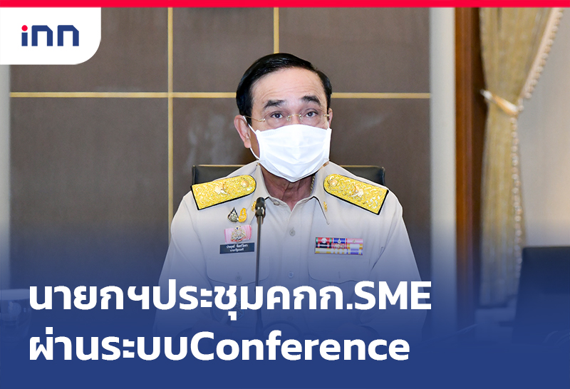 เกาะสถานการณ์ 10.30 น. นายกฯประชุมคกก.SMEผ่านระบบConference