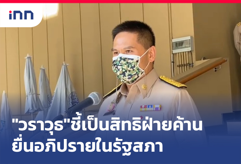 เกาะสถานการณ์ 12.30 น. "วราวุธ"ชี้เป็นสิทธิฝ่ายค้าน ยื่นอภิปราย