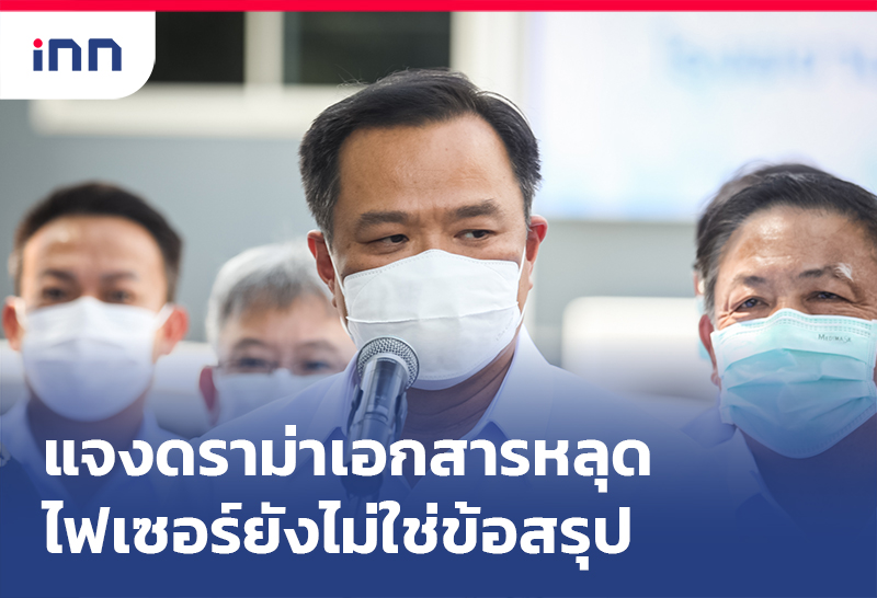 ข่าวต้นชั่วโมง 13.00 น. "อนุทิน"แจงดราม่าเอกสารหลุดไฟเซอร์ยังไม่ใช่ข้อสรุป