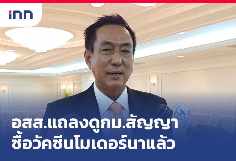 ข่าวต้นชั่วโมง 14.00 น. อสส.แถลงดูกม. สัญญาซื้อวัคซีนโมเดอร์นา เสร็จแล้ว