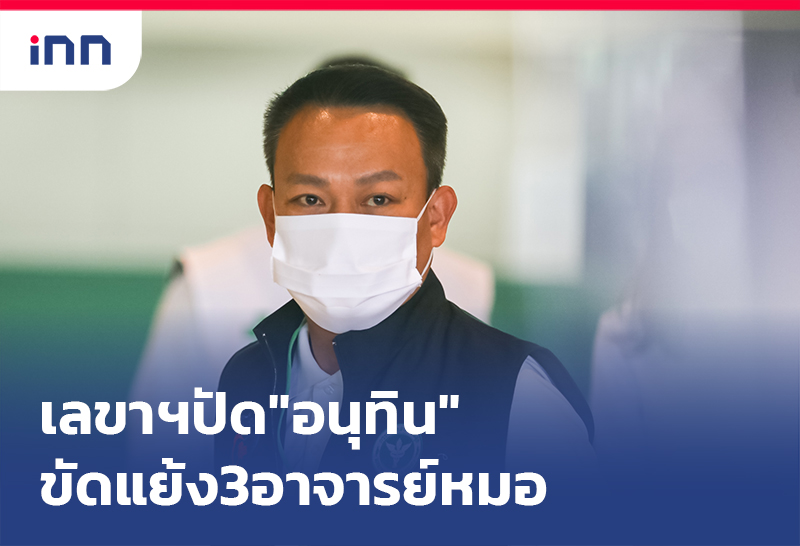 เกาะสถานการณ์ 14.30 น. เลขาฯปัด"อนุทิน"ขัดแย้ง 3 อาจารย์หมอ