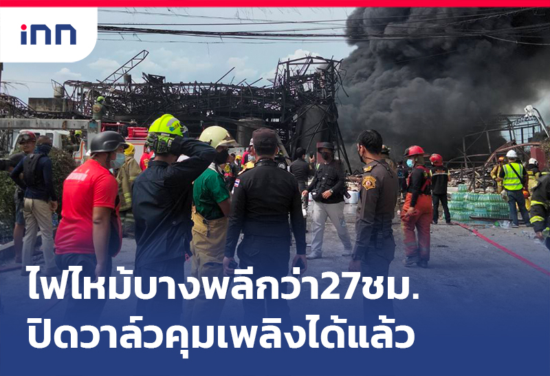 เกาะสถานการณ์ 08.30 น. ไฟไหม้บางพลี กว่า27ชม.ปิดวาล์วคุมเพลิงได้แล้ว