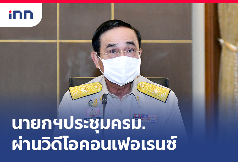 ข่าวต้นชั่วโมง 09.00 น. นายกฯ ประชุมครม.ผ่านวิดีโอคอนเฟอเรนซ์จากบ้านพัก