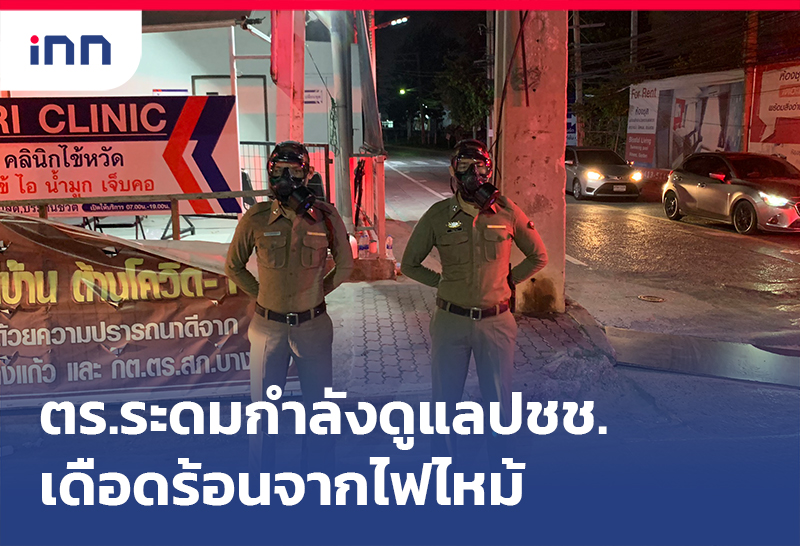 เกาะสถานการณ์ 09.30 น. ตร.ระดมกำลังดูแลปชช.เดือดร้อนจาก ไฟไหม้โรงงาน