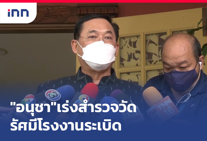 เกาะสถานการณ์ 10.30 น. "อนุชา"เร่งสำรวจวัด รัศมี โรงงานระเบิด