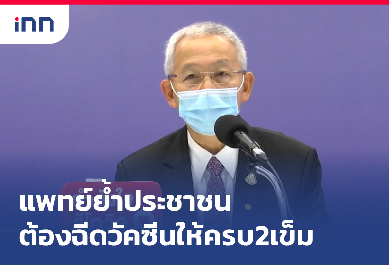 ข่าวต้นชั่วโมง 11.00 น. แพทย์ย้ำปชช.ต้อง ฉีดวัคซีน ให้ครบ2เข็ม