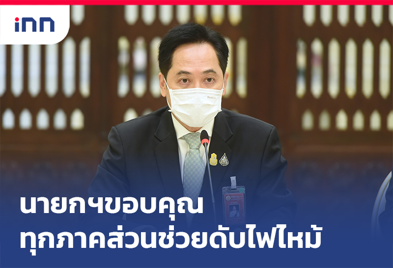 เกาะสถานการณ์ 11.30 น. นายกฯขอบคุณชื่นชมทุกภาคส่วน ช่วยดับไฟไหม้