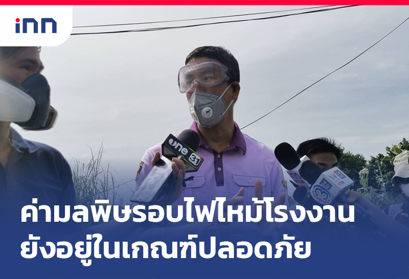 เกาะสถานการณ์ 12.30 น. ค่ามลพิษ รอบไฟไหม้โรงงานยังอยู่ในเกณฑ์ปลอดภัย