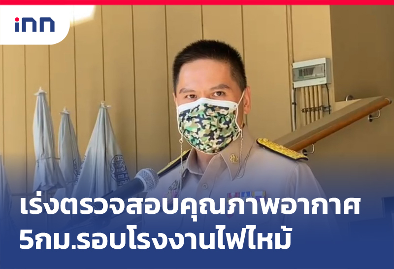 ข่าวต้นชั่วโมง 13.00 น. ทส.เร่งตรวจสอบคุณภาพอากาศ5กม.รอบ โรงงานไฟไหม้