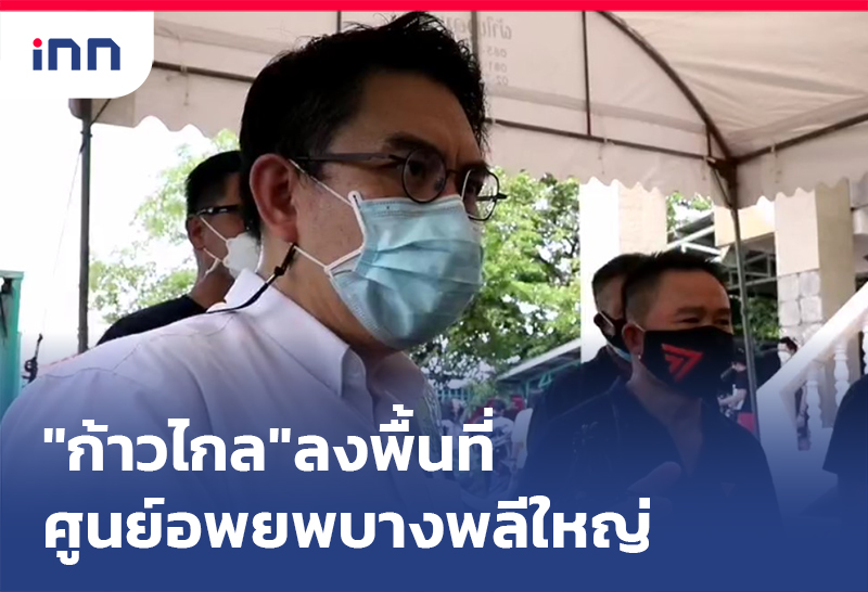 เกาะสถานการณ์ 13.30 น. "ก้าวไกล"ลงพื้นที่ศูนย์อพยพบางพลีใหญ่