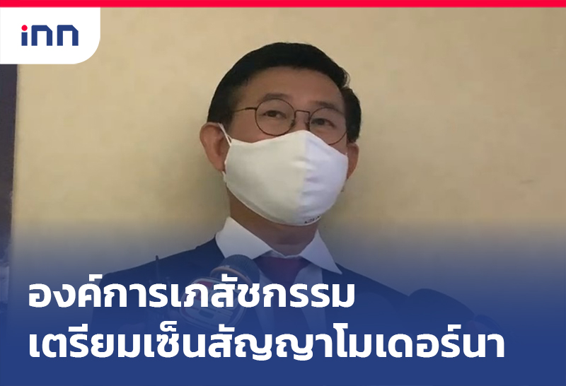 เกาะสถานการณ์ 14.30 น. องค์การเภสัชกรรม เตรียมเซ็นสัญญาโมเดอร์นา