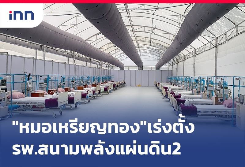เกาะสถานการณ์ 08.30 น. "หมอเหรียญทอง"เร่งตั้ง รพ.สนามพลังแผ่นดิน2