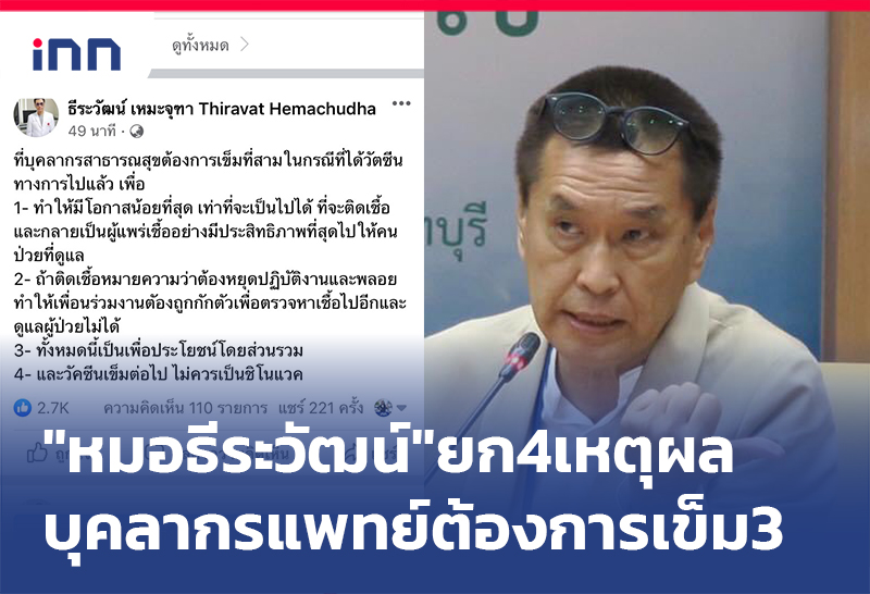 ข่าวต้นชั่วโมง 10.00 น. "หมอธีระวัฒน์"ยก4เหตุผล บุคลากรแพทย์ ต้องการเข็ม3