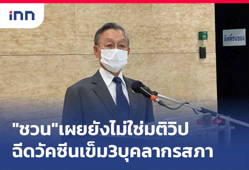 เกาะสถานการณ์ 10.30 น. "ชวน"เผยยังไม่ใช่มติวิป ฉีดวัคซีนเข็ม3 บุคลากรสภา