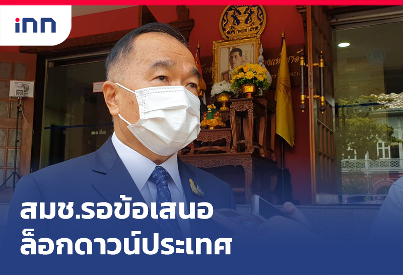 ข่าวต้นชั่วโมง 11.00 น. สมช.รอข้อเสนอล็อกดาวน์ประเทศยันฟังสธ.