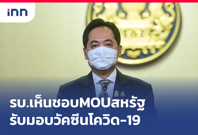 เกาะสถานการณ์ 11.30 น. รบ.เห็นชอบMOUสหรัฐ รับมอบวัคซีนโควิด-19