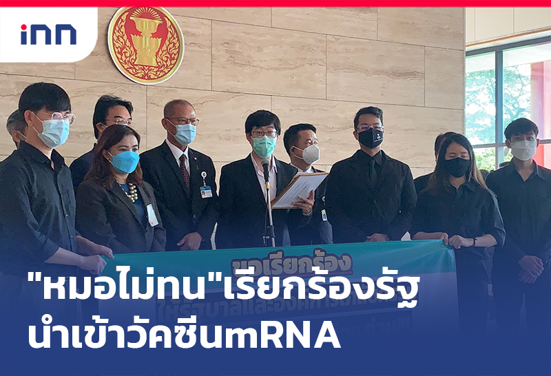ข่าวต้นชั่วโมง 12.00 น. "หมอไม่ทน"ยื่นปธ.สภาเรียกร้องรัฐนำเข้าวัคซีนmRNA