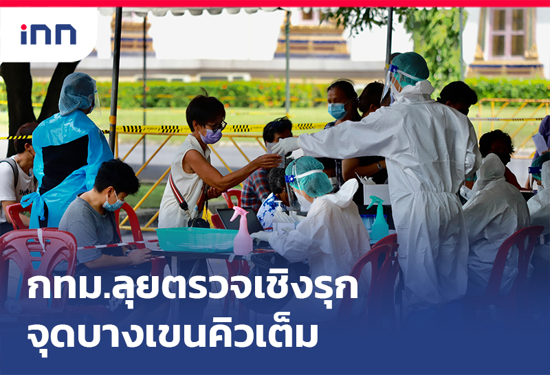 เกาะสถานการณ์ 12.30 น. กทม.ลุย ตรวจเชิงรุก โควิดจุดบางเขนคิวเต็ม