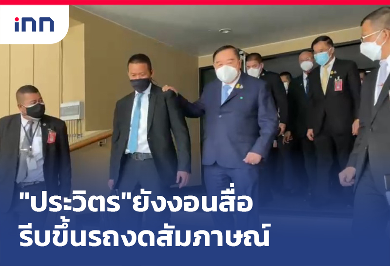 ข่าวต้นชั่วโมง 13.00 น. "พล.อ.ประวิตร"ยังงอนสื่อรีบขึ้นรถงดสัมภาษณ์