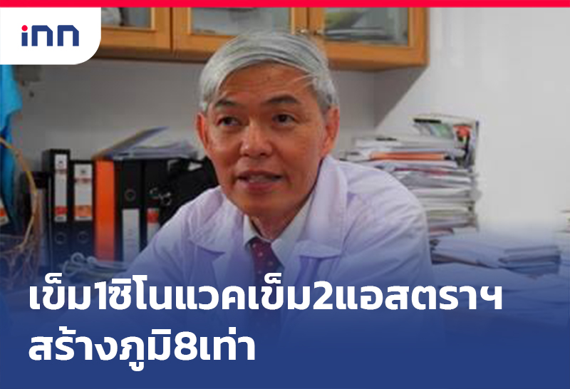 เกาะสถานการณ์ 13.30 น. ฉีดเข็ม1ซิโนแวคเข็ม2แอสตราฯสร้างภูมิ8เท่า