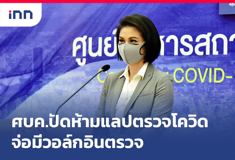 ข่าวต้นชั่วโมง 14.00 น. ศบค.ปัดห้าม แลปตรวจโควิด จ่อมีวอล์กอินตรวจ